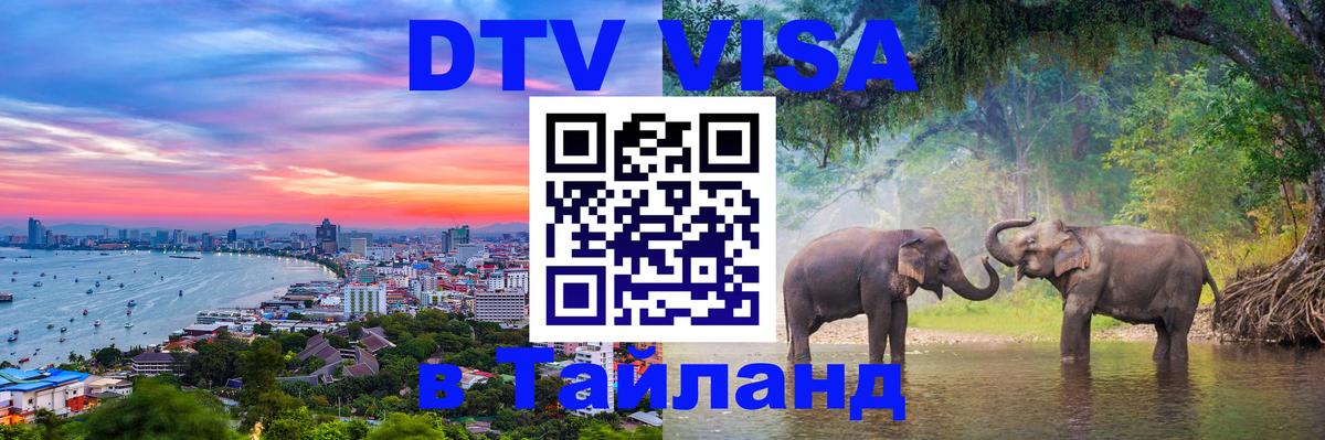 VISA в Тайланд для удалёнщиков Новочебоксарск 