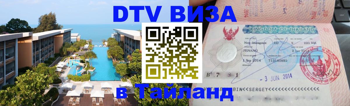 DTV Виза в Тайланд для россиян 