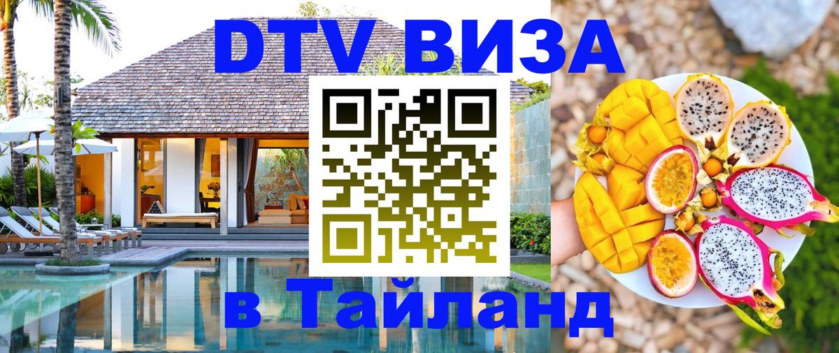 Стоимость и условия DTV визы — оформление в Таиланд под ключ - Новочебоксарск  05.10.2025 